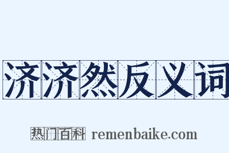 济济然反义词是什么意思的图片